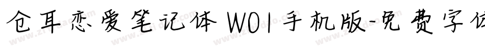 仓耳恋爱笔记体 W01手机版字体转换